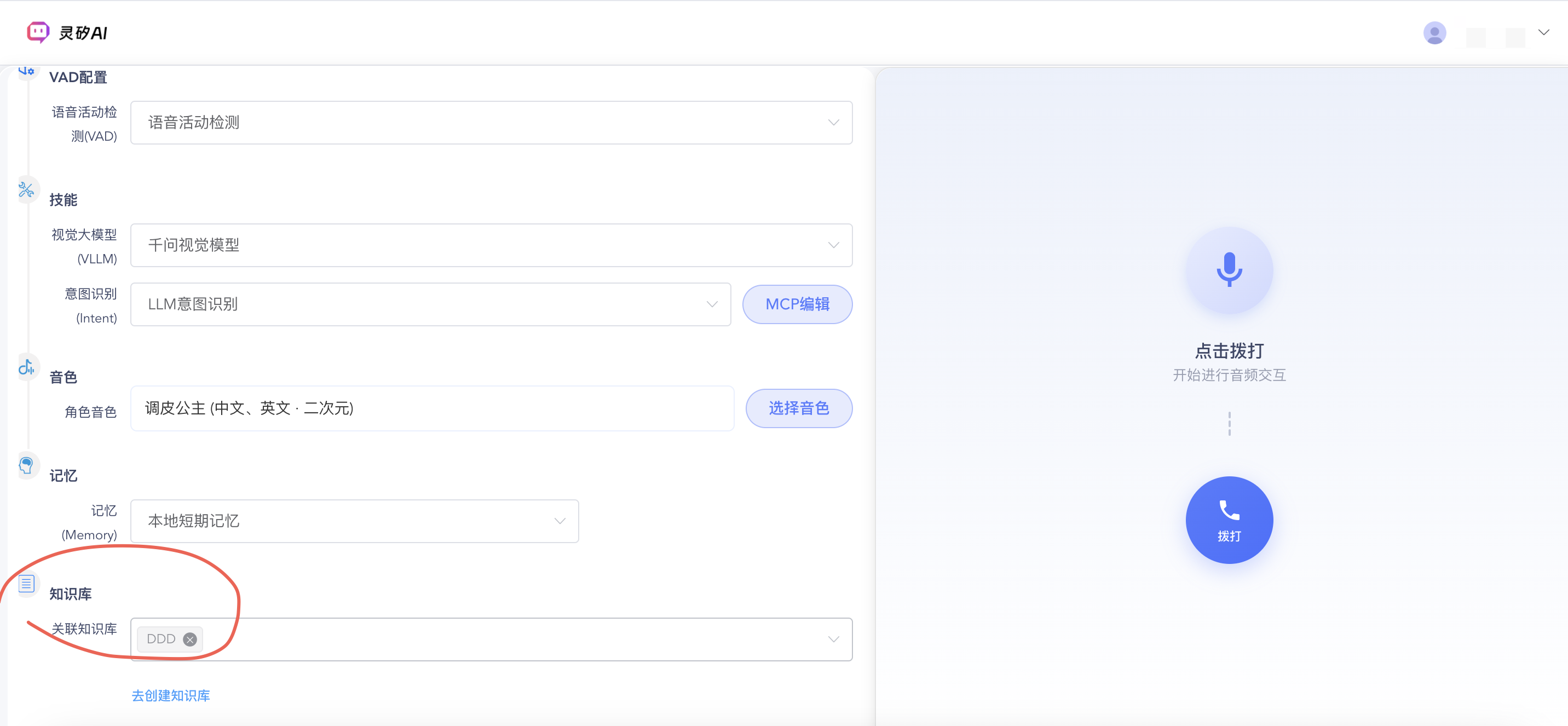智能体绑定知识库界面
