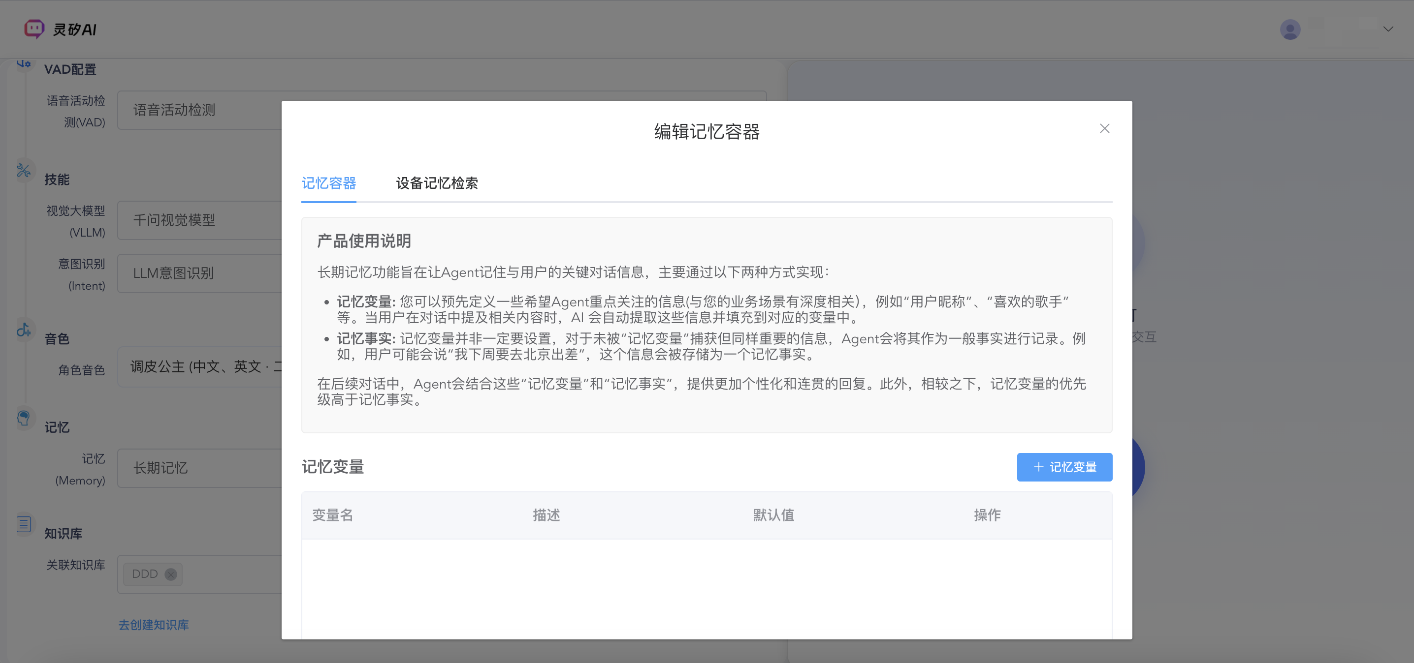 记忆变量配置界面